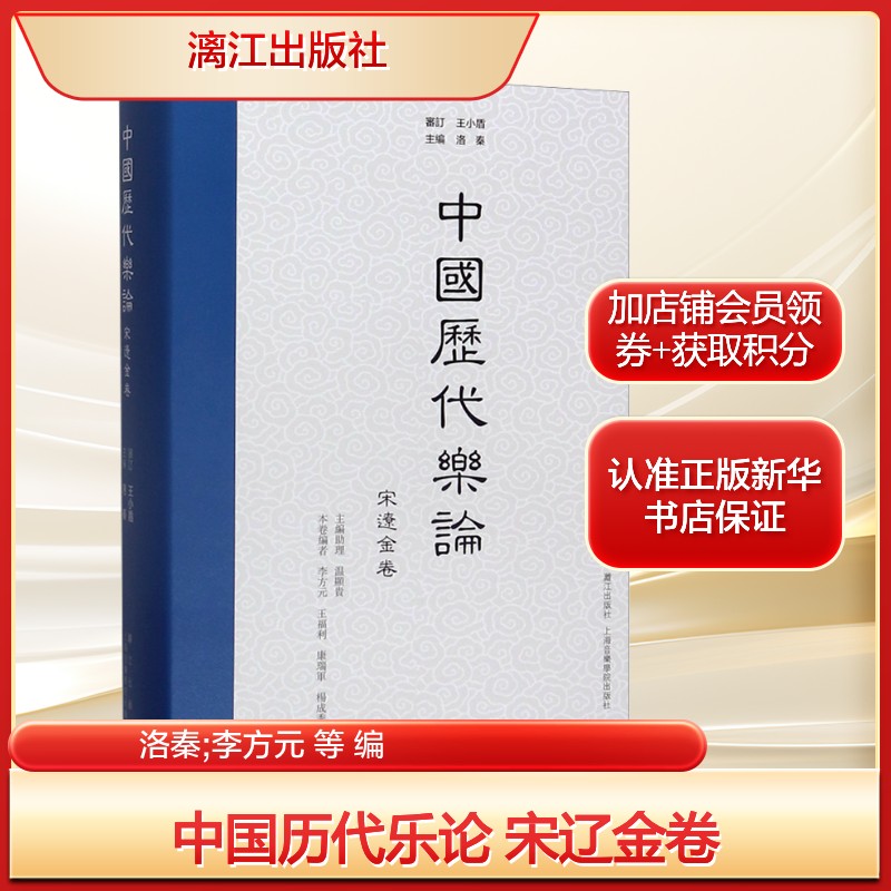 中国历代乐论 宋辽金卷洛秦;李方元 等 编古典文学理论文学漓江出版社新华文轩旗舰正版