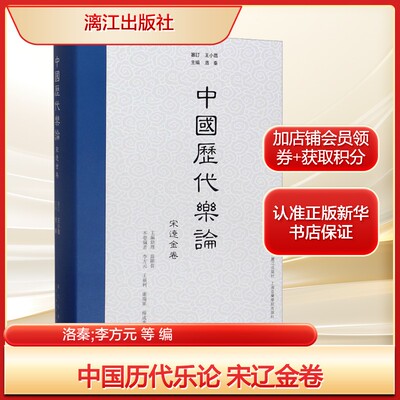 中国历代乐论 宋辽金卷洛秦;李方元 等 编古典文学理论文学漓江出版社新华文轩旗舰正版