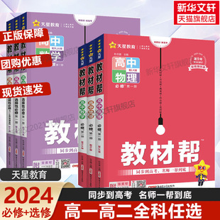 2025 高一高二上下册同步讲解高中完全解读必修选修第一二三册新高考 2024高中教材帮语文数学英语物理化学生物政治历史地理新教材