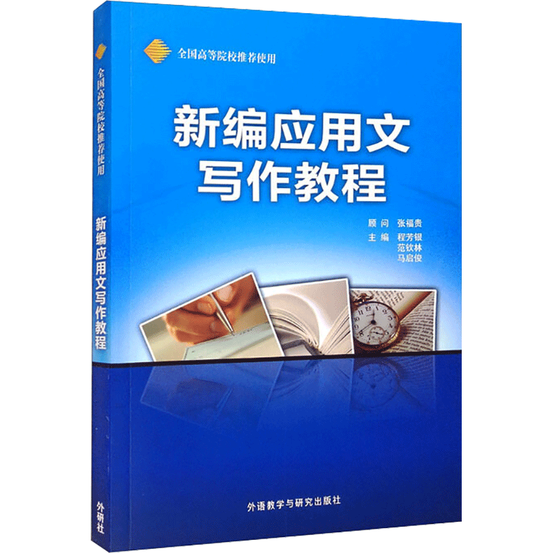 新编应用文写作教程(新) 程芳银 范钦林 马启俊 外语教学与研究出版社 正版书籍 新华书店旗舰店文轩官网