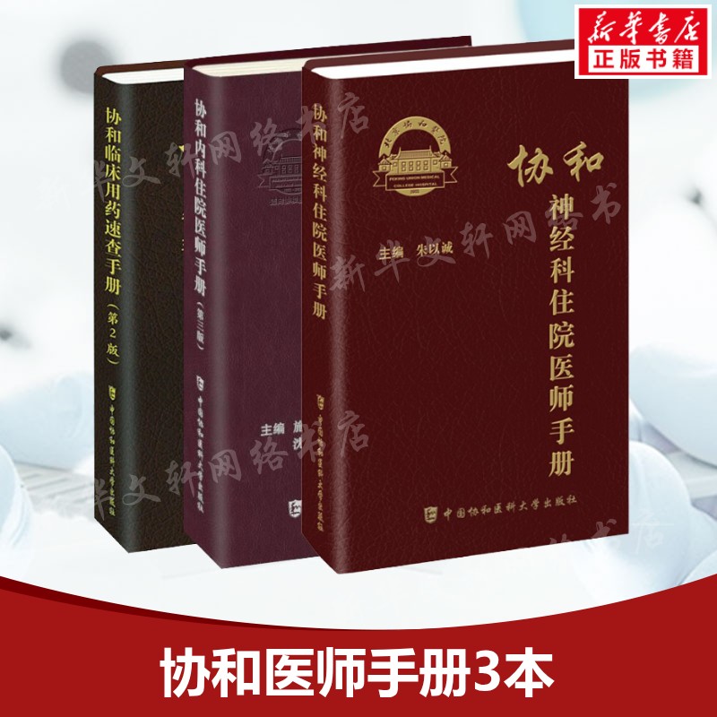 3册 协和内科住院医师手册+协和临床用药速查手册+协和神经科住院医师手册 施文,沈恺妮 编等 正版书籍 新华书店旗舰店文轩官网