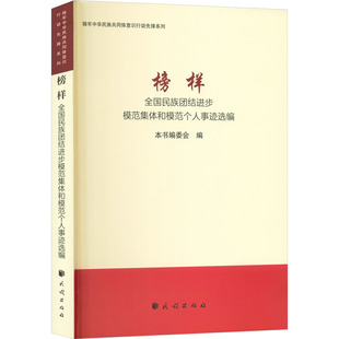 榜样——全国民族团结进步模范集体和模范个人事迹选编