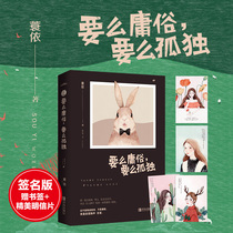 签名版+赠书签+明信片要么庸俗要么孤独蓑依人生的智慧心灵鸡汤青春励志人生哲学书高中生哲理小句提高自身修养王叔本华毅