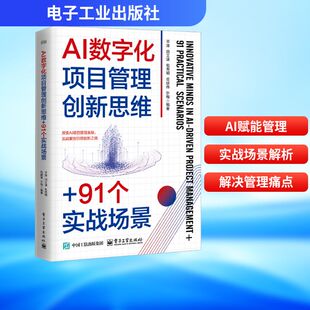 【新华文轩】AI数字化项目管理创新思维+91个实战场景 平涛 电子工业出版社 正版书籍 新华书店旗舰店文轩官网