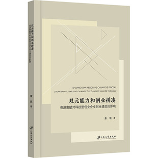 双元能力和创业拼凑 资源禀赋对科技型创业企业创业绩效的影响 康琪 江苏大学出版社 正版书籍 新华书店旗舰店文轩官网