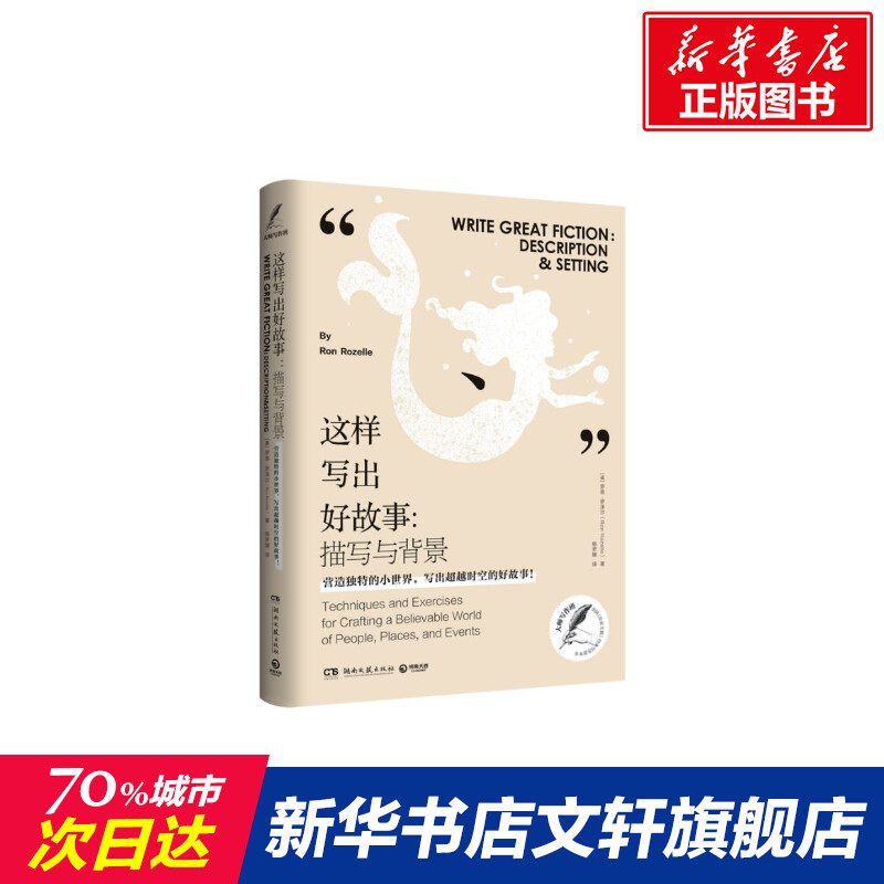 这样写出好故事:描写与背景 罗恩·罗泽尔著 杨梦媛 译 杂文精选古文古籍名篇随笔文学书籍 新华书店旗舰店文轩官网