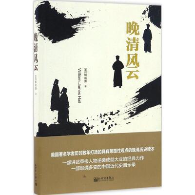 晚清风云 (美)解威廉(William James Hail) 著;于丽洁 译 新世界出版社 正版书籍 新华书店旗舰店文轩官网