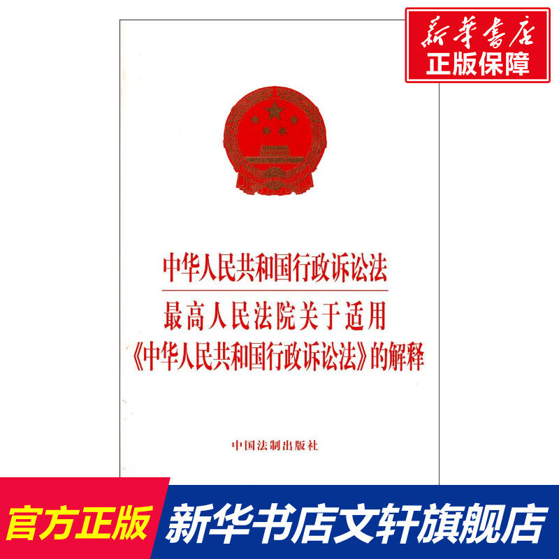 最高人民法院关于适用中华人民共和国行政诉讼法的解释/中华人民共和国行政诉讼法 中国法制出版社