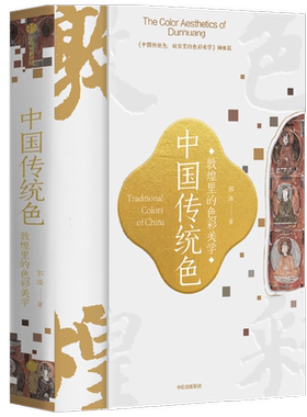 中国传统色 敦煌里的色彩美学 郭浩著故宫72例敦煌色彩搭配范式 呈现千载敦煌与古典中国美学历程配色设计国风中信正版书籍 敦煌书