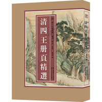 【新华文轩】清四王册页精选 正版书籍 新华书店旗舰店文轩官网 浙江人民美术出版社