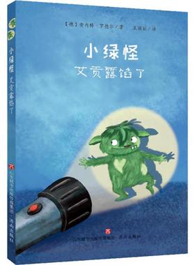 【新华文轩】小绿怪 艾贡露馅了 (德)安内特·罗德尔(Annette Roeder) 正版书籍 新华书店旗舰店文轩官网 济南出版社