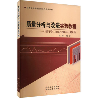 【新华文轩】质量分析与改进实验教程——基于Minitab和Excel软件 正版书籍 新华书店旗舰店文轩官网 中国质检出版社