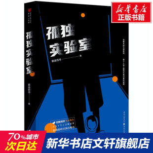 慕遥而寻 正版 书籍小说畅销书 重庆出版 孤独实验室 新华书店旗舰店文轩官网 社 新华文轩