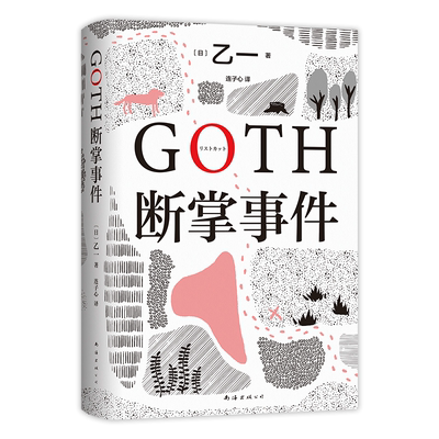 GOTH断掌事件新经典乙一正版