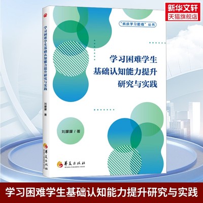 学习困难学生基础认知能力提升研究与实践 刘朦朦  CHC认知能力理论 挑战学习困难丛书 华夏出版社有限公司 正版书籍