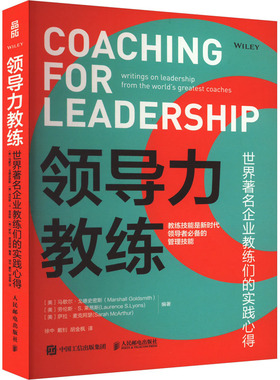 【新华文轩】领导力教练 世界著名企业教练们的实践心得 马歇尔·戈德史密斯 （Marshall Goldsmith） 人民邮电出版社