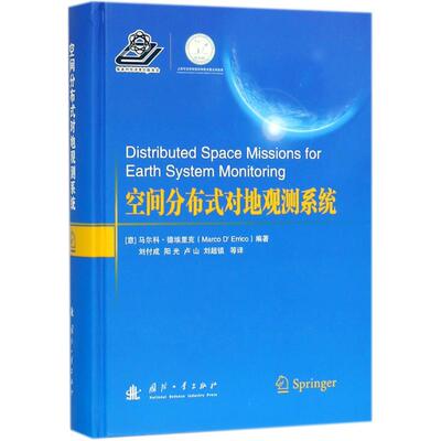 空间分布式对地观测系统 (意)马尔科·德埃里克(Marco D'Errico) 编著;刘付成 等 译 正版书籍 新华书店旗舰店文轩官网