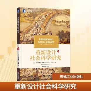 美 查尔斯 C.拉金 重新设计社会科学研究 Charles Ragin 新华文轩