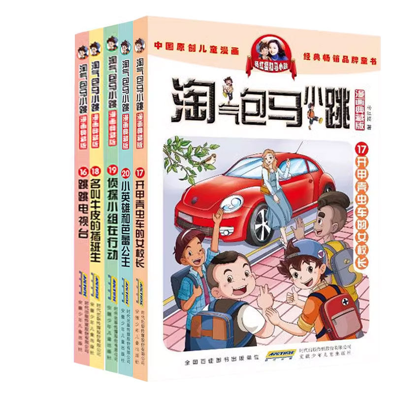 【新华文轩】淘气包马小跳 16 -20 漫画典藏版 杨红樱 正版书籍 新华书店旗舰店文轩官网 安徽少年儿童出版社