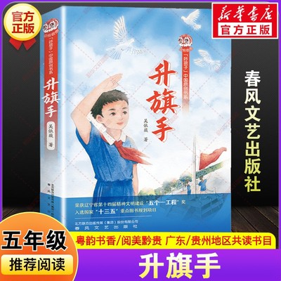 新华文轩】升旗手吴依薇著2025秋季广东粤韵书香贵州阅美黔贵五年级必读课外阅读书目儿童文学小学生老师推荐书春风文艺出版社正版