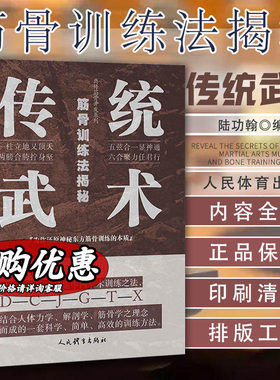 【新华文轩】传统武术筋骨训练法揭秘/典传筋骨开发系列 陆功翰 正版书籍 新华书店旗舰店文轩官网 人民体育出版社