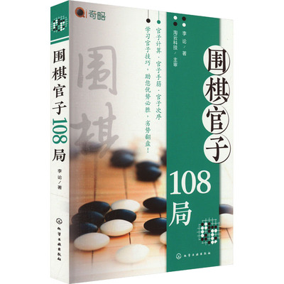 【新华文轩】围棋官子108局 李论 正版书籍 新华书店旗舰店文轩官网 化学工业出版社