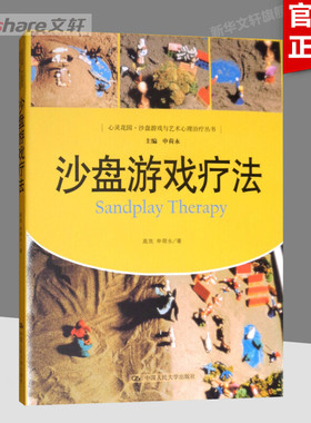 沙盘游戏疗法 正版 心灵花园沙盘游戏与艺术心理治疗丛书 神经病和精神病学康复咨询师解析心理学书籍 中国人民大学出版社