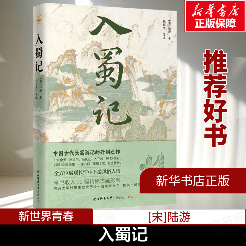 【新华文轩】入蜀记 [宋]陆游 正版书籍小说畅销书 新华书店旗舰店文轩官网 陕西师范大学出版总社有限公司