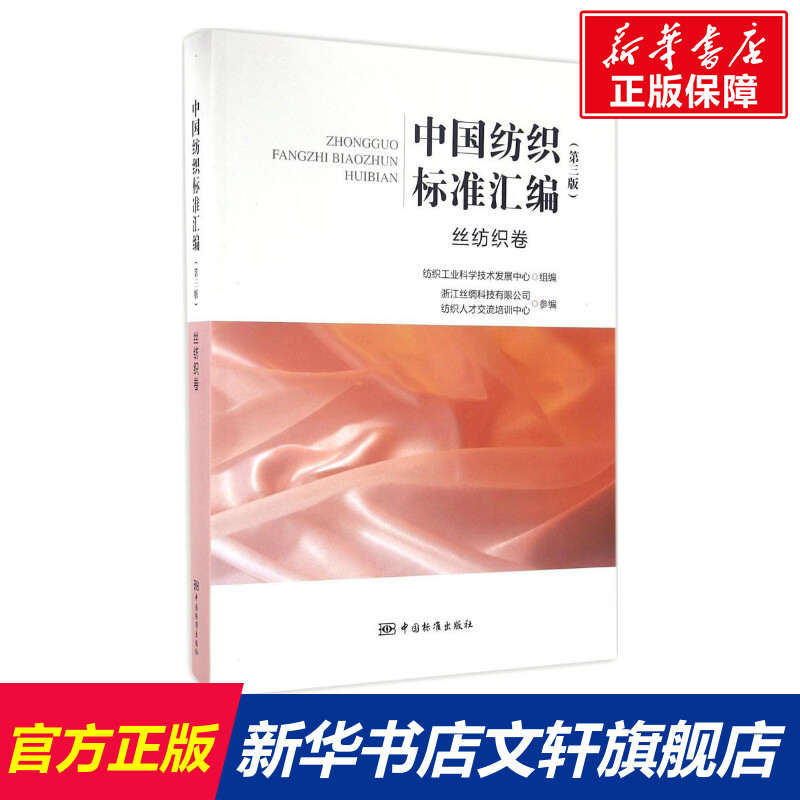 中国纺织标准汇编 第3版丝纺织卷纺织工业科学技术发展中心 组编 正版书籍 新华书店旗舰店文轩官网 中国标准出版社