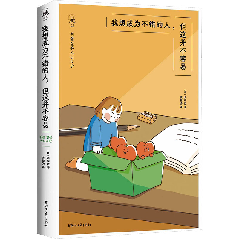 【新华文轩】我想成为不错的人,但这并不容易 (韩)洪和廷 正版书籍小说畅销书 新华书店旗舰店文轩官网 浙江文艺出版社