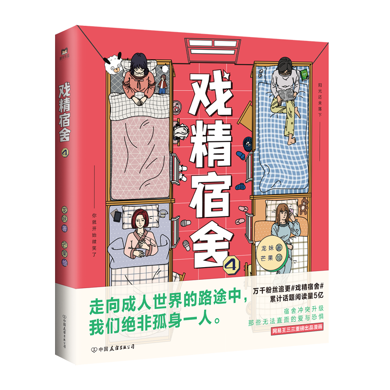 赠印签海报戏精宿舍4漫画书轻松