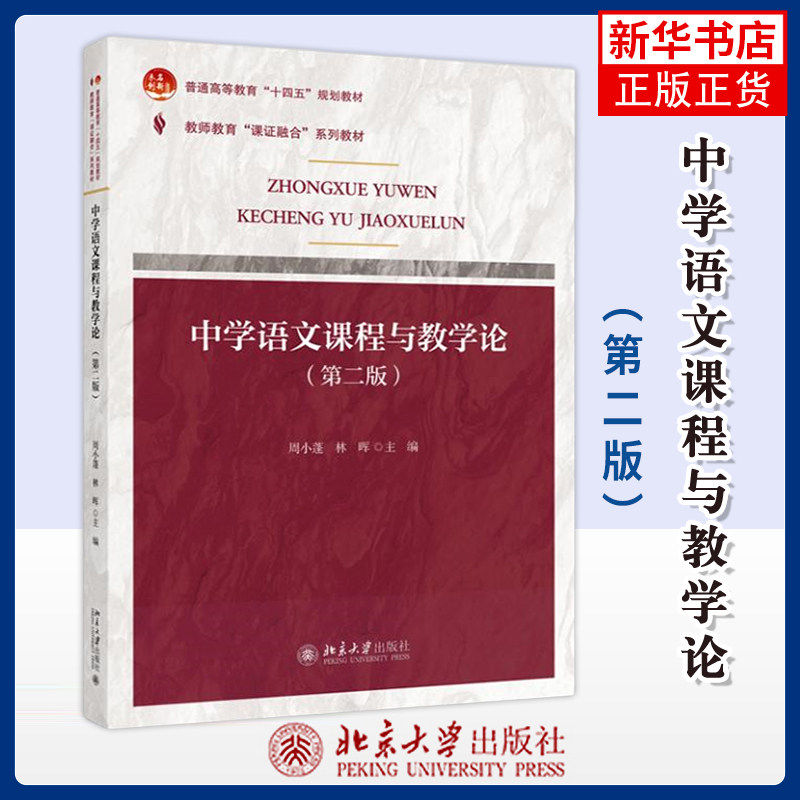 【官方正版】中学语文课程与教学论第二版 周小蓬 教师教育课证融合教材师范专业教学法设计写作阅读北京大学出版社 9787301352700