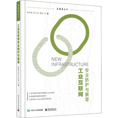 工业互联网安全防护与展望 陈雪鸿,何小龙,李俊 正版书籍 新华书店旗舰店文轩官网 电子工业出版社