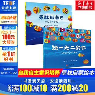 硬壳硬皮绘本1 独一无二 6周岁 勇敢做自己全2册 早教启蒙认知睡前故事书绘本故事书幼儿园小中班绘本 你