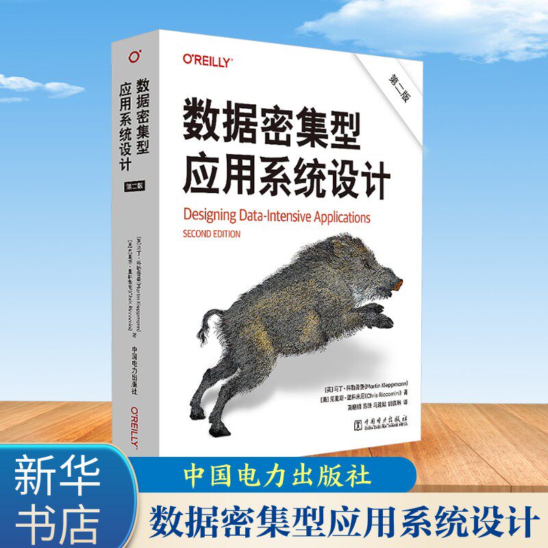 数据密集型应用系统设计 第二2版 马丁科勒普曼 数据系统 云服务 云计算 分布式系统的核心原理 中国电力出版社