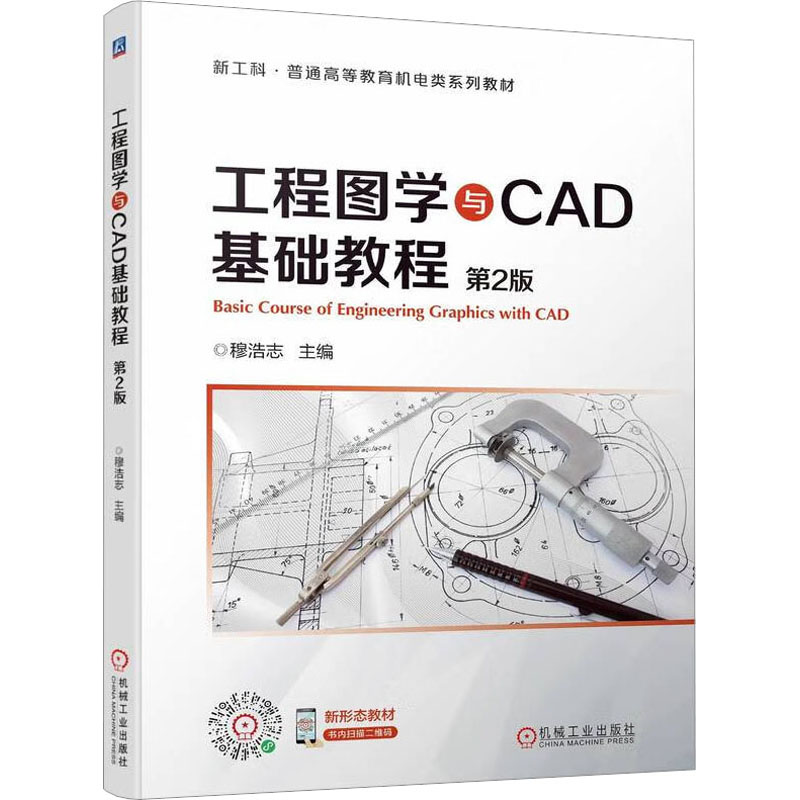 官网正版 工程图学与CAD基础教程 第2版 穆浩志 新工科普通高等教育机电类系列教材 9787111711070 机械工业出版社