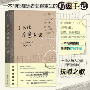 恐惧和挑战 图书馆疗愈手记 勇敢面对生活中 大众励志小说心理创伤治愈自我成长书籍 心灵励志心理学书籍 低谷期抑郁症疗愈记录