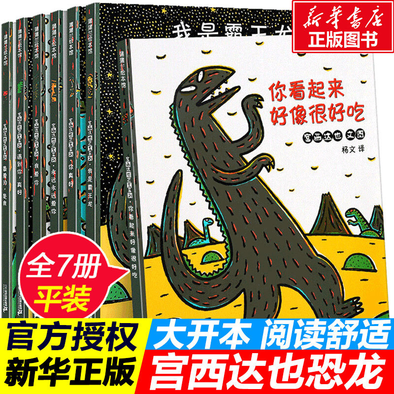 宫西达也恐龙系列绘本全套7册 3-6-8岁蒲蒲兰幼儿园儿童故事书你看起来好像很好吃我是霸王龙永远永远爱你 恐龙绘本宫西达也