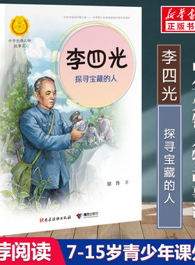 李四光 探寻宝藏的人 徐鲁著中华先锋人物故事汇小学生二年级三四五六课外书阅读推荐儿童青少年成长励志畅销书英雄名人传记正版书