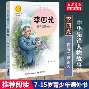 李四光 探寻宝藏的人 徐鲁著中华先锋人物故事汇小学生二年级三四五六课外书阅读推荐儿童青少年成长励志畅销书英雄名人传记正版书