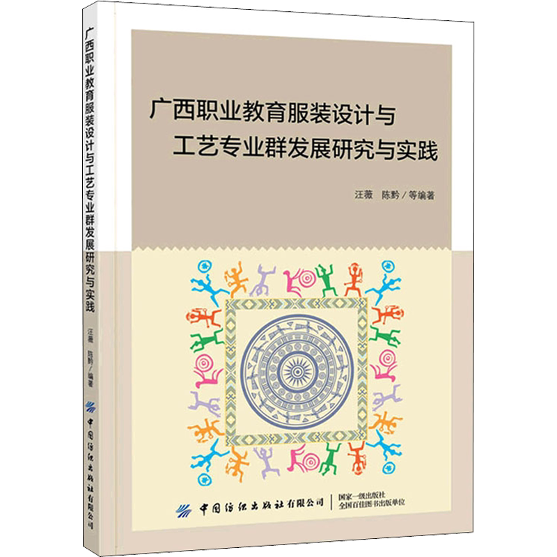 广西职业教育服装设计与工艺专业群发展研究与实践 正版书籍 新华书店旗舰店文轩官网 中国纺织出版社有限公司