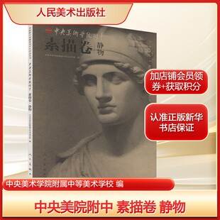 中央美院附中 素描卷 静物中央美术学院附属中等美术学校 编美术作品艺术人民美术出版社新华文轩旗舰正版