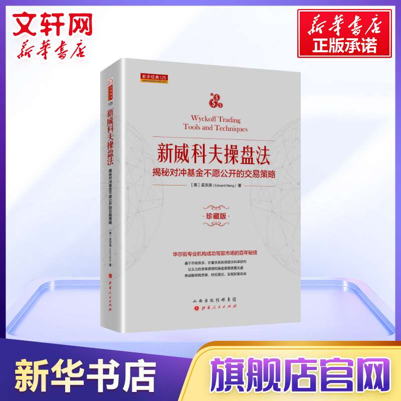新威科夫操盘法 揭秘对冲基金不愿公开的交易策略 珍藏版 金融投资股票 华尔街交易员解读量价分析 新华书店官网正版书籍