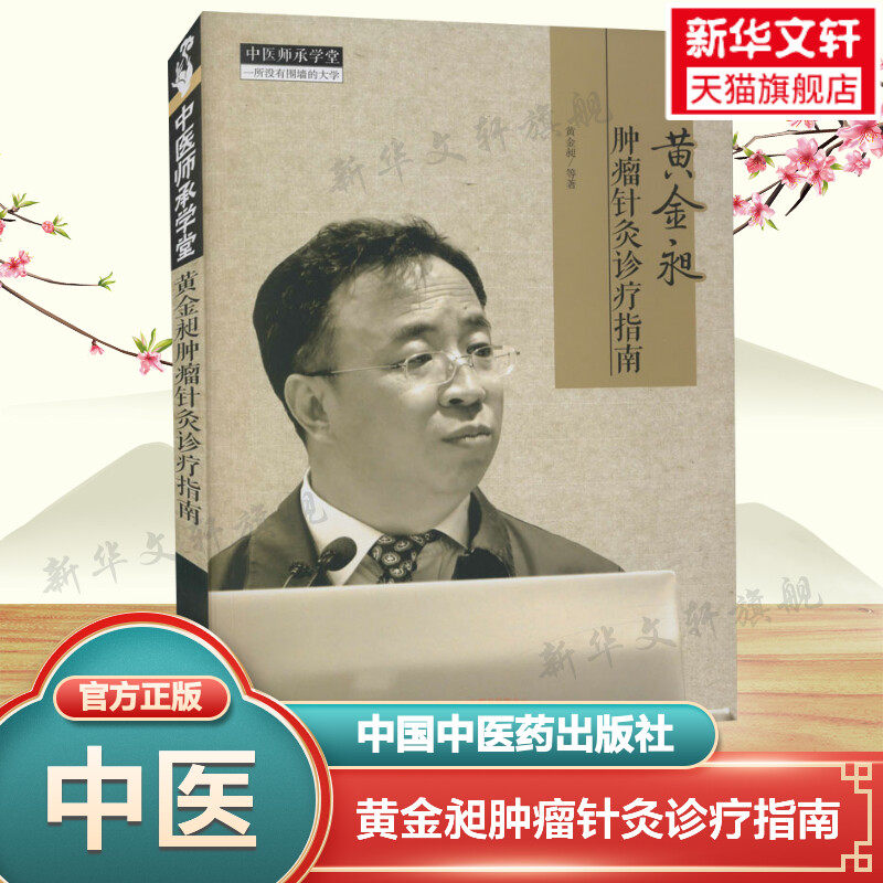 黄金昶肿瘤针灸诊疗指南 中医师承学堂中医临床书籍 中医针灸穴位大全 中医书针灸书籍 临床实用指南 中国中医药出版社 正版书籍