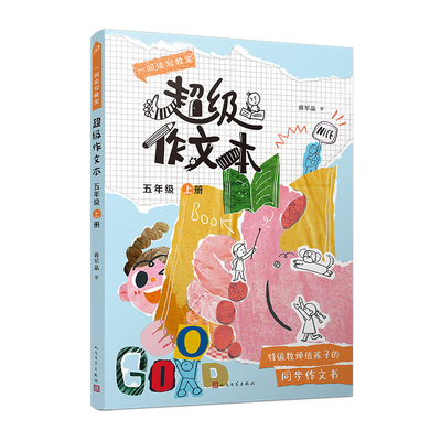 【新华文轩】超级作文本5年级上册（1册） 蒋军晶 正版书籍 新华书店旗舰店文轩官网 人民文学出版社