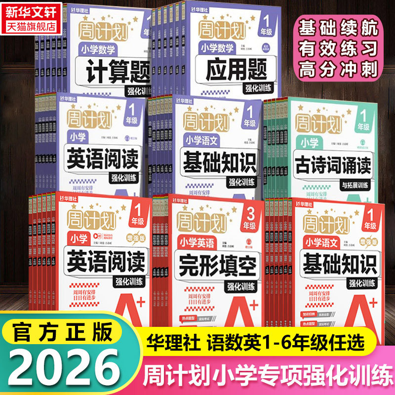 【新华书店】华理社小学生周计划语文基础知识数学应用题计算题强化训练一二三四五六年级上册英语完形填空阅读文言文古诗词练习题