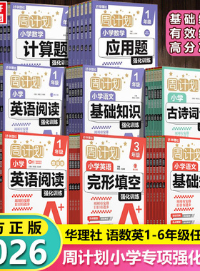 【新华书店】华理社小学生周计划语文基础知识数学应用题计算题强化训练一二三四五六年级上册英语完形填空阅读文言文古诗词练习题