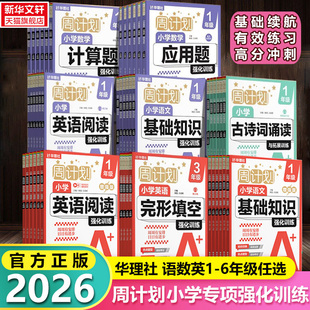 【新华书店】华理社小学生周计划语文基础知识数学应用题计算题强化训练一二三四五六年级上册英语完形填空阅读文言文古诗词练习题