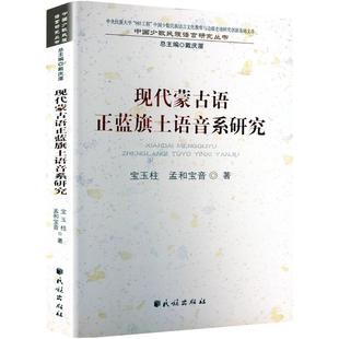 宝玉柱 孟和宝音 民族出版 新华文轩 社 新华书店旗舰店文轩官网 现代蒙古语正蓝旗土语音系研究 书籍 正版