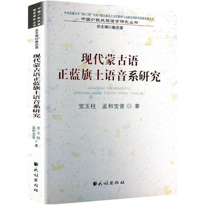 【新华文轩】现代蒙古语正蓝旗土语音系研究 宝玉柱,孟和宝音 正版书籍 新华书店旗舰店文轩官网 民族出版社